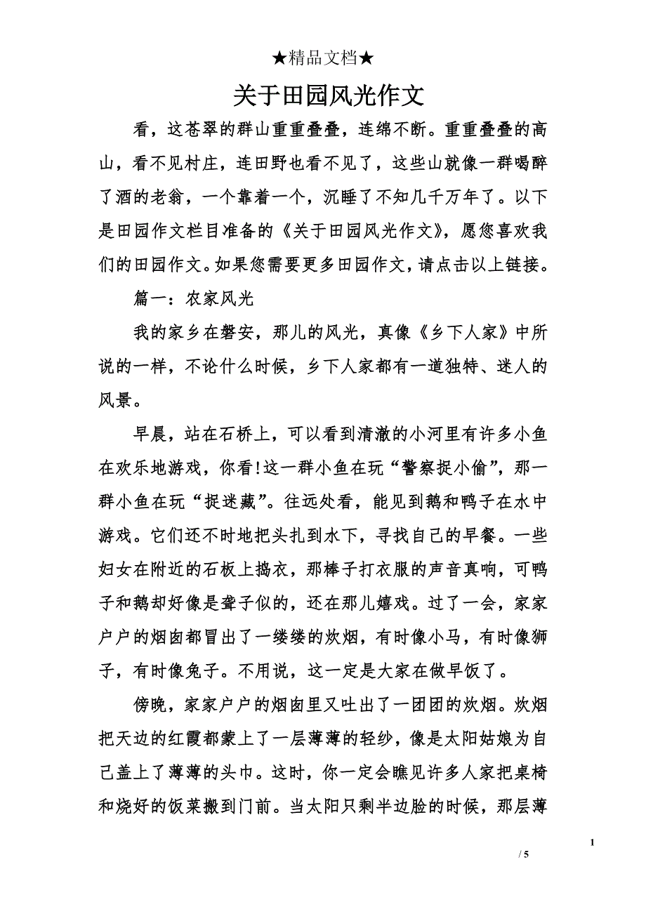 关于田园风光作文_第1页