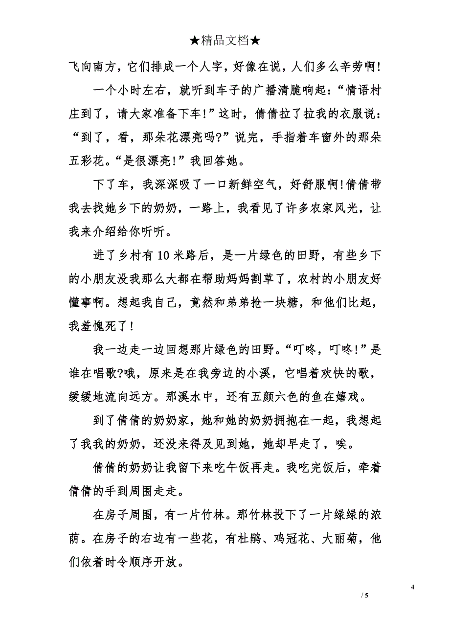 关于田园风光作文_第4页