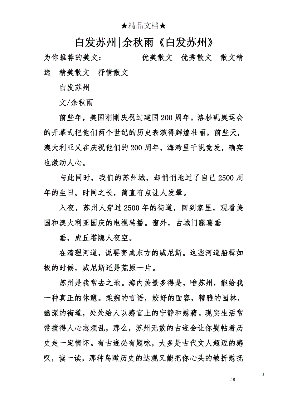 白发苏州-余秋雨《白发苏州》_第1页