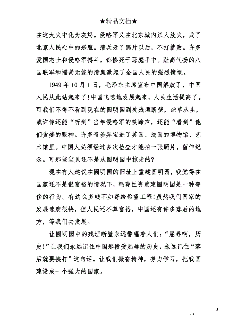 圆明园的毁灭300字读后感 《圆明园的毁灭》读后感300字【两篇】_第3页