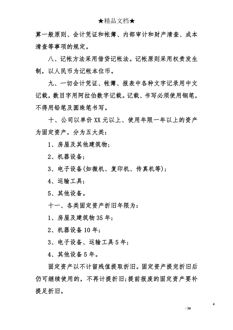 公司管理规章制度范本 企业管理规章制度_第4页