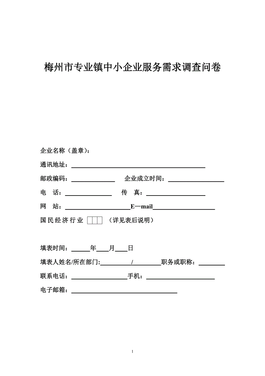 梅州市专业镇中小企业服务需求调查问卷_第1页