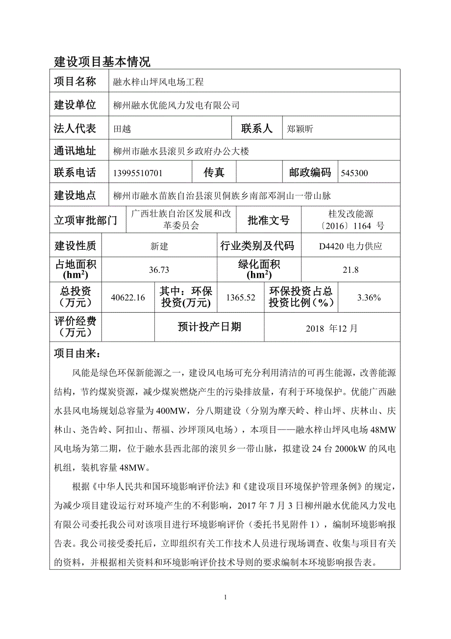 环境影响评价报告公示：融水梓山坪风电场工程环评报告_第4页