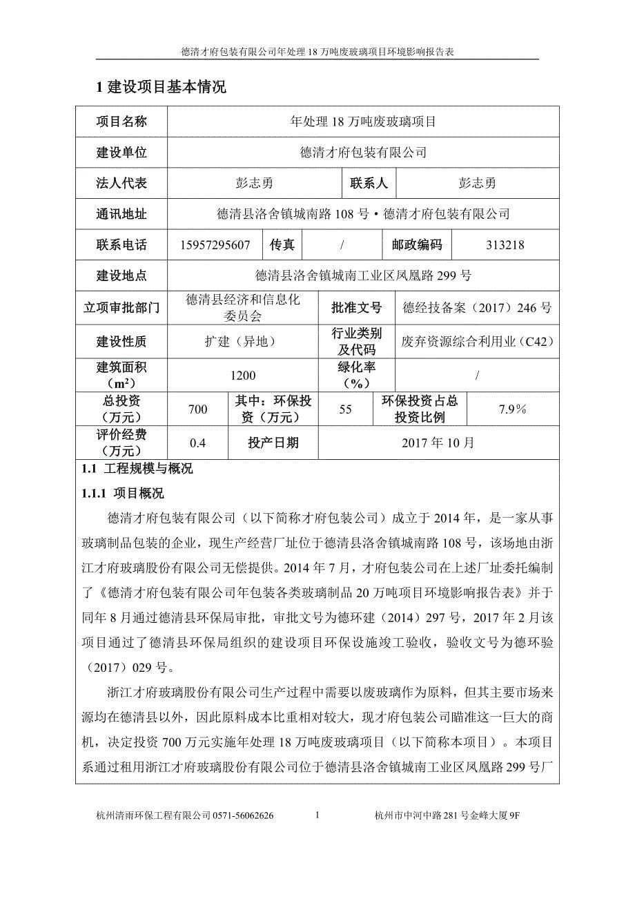 环境影响评价报告公示：年处理18万吨废玻璃项目环评报告_第5页