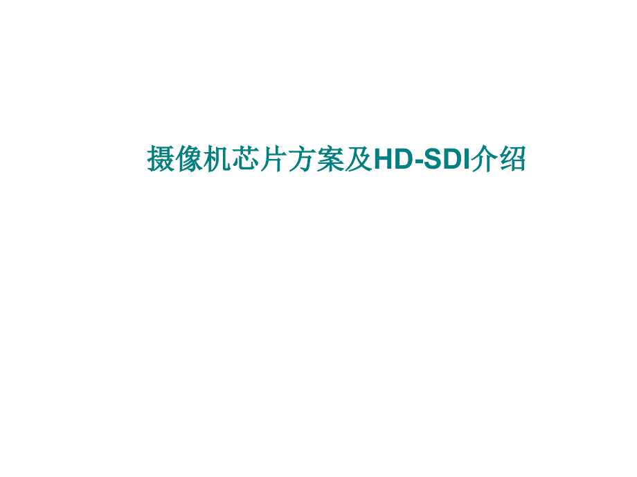 摄像机芯片方案及HD-SDI_第1页