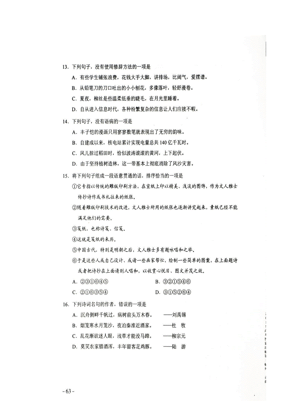 2015年普通高等学校招生全国统一考试汉语文试题及答案_第4页