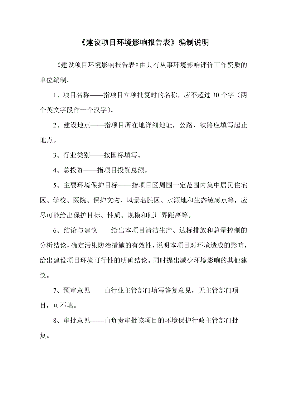 环境影响评价报告公示：安徽青阳经济开发区土地整理环境影响报告表公示内容分类文号环评报告_第2页