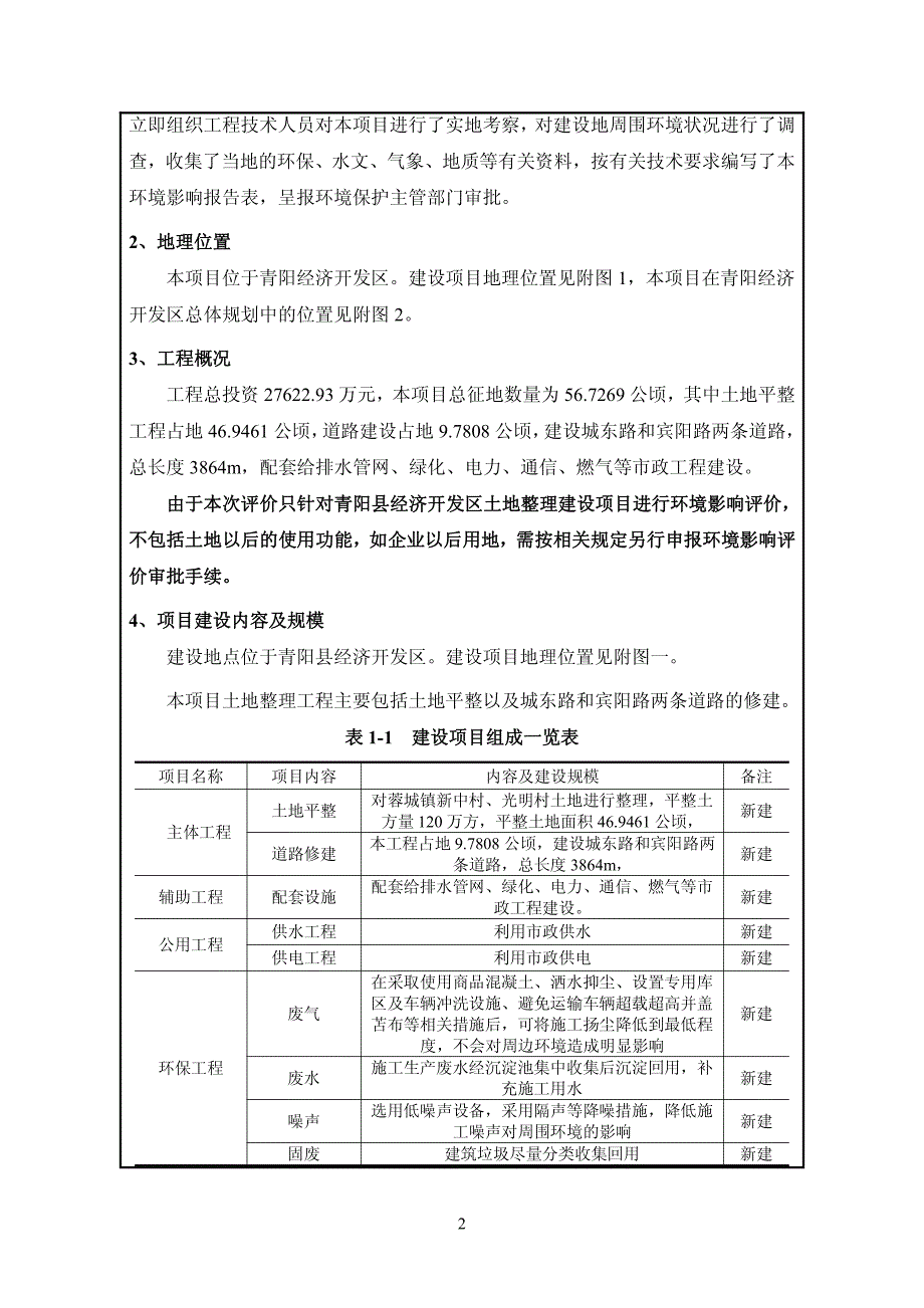 环境影响评价报告公示：安徽青阳经济开发区土地整理环境影响报告表公示内容分类文号环评报告_第4页