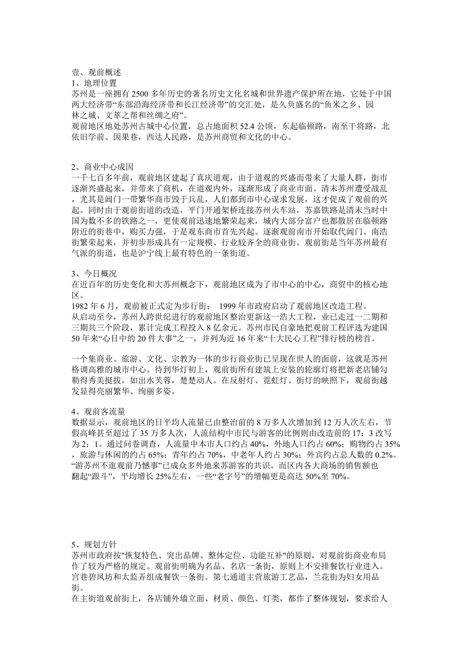 观前地区商贸中心策划_第1页