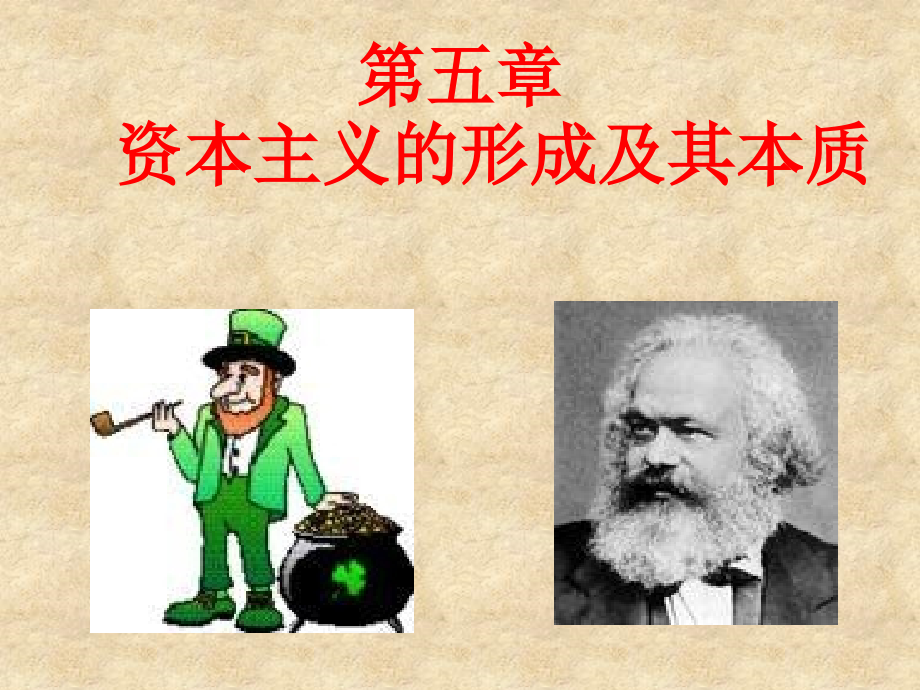 马克思政治经济学 第五章资本主义的形成及其本质_第1页