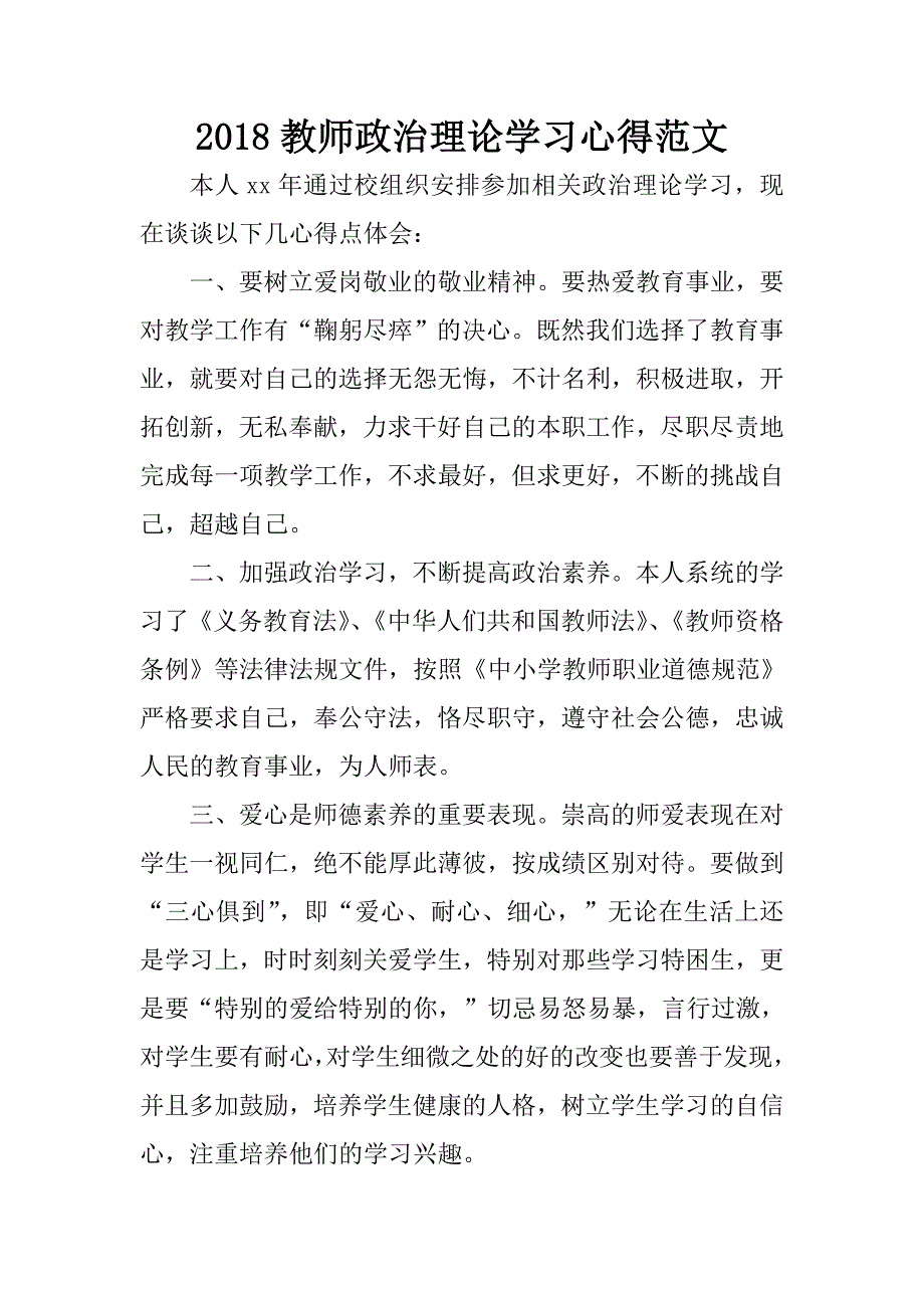 2018教师政治理论学习心得范文.docx_第1页