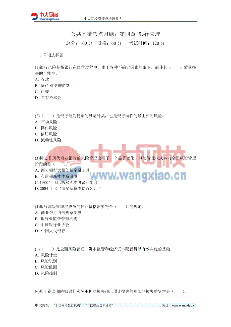 公共基础考点习题：第四章 银行管理-中大网校_第1页