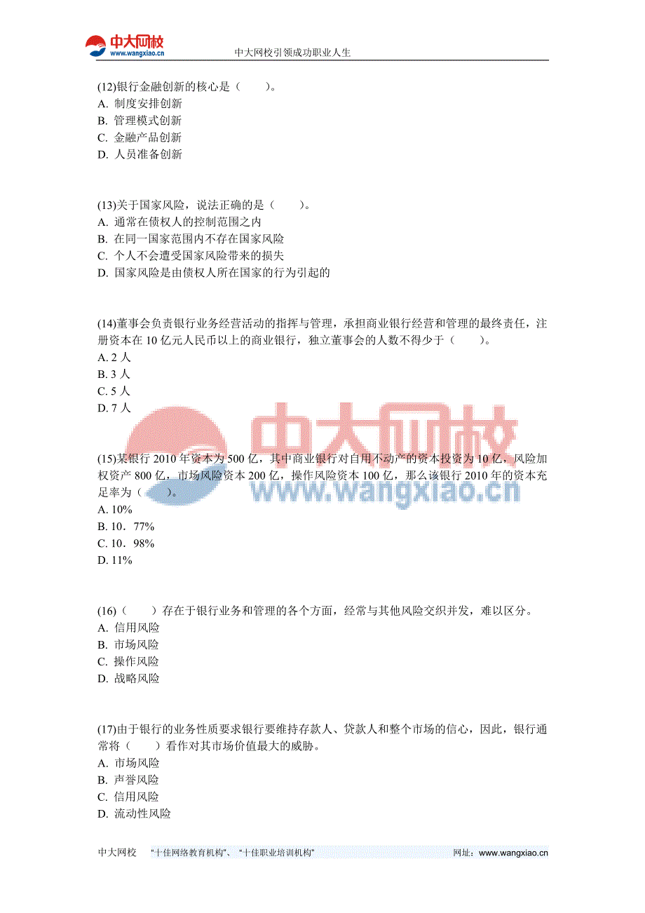 公共基础考点习题：第四章 银行管理-中大网校_第3页