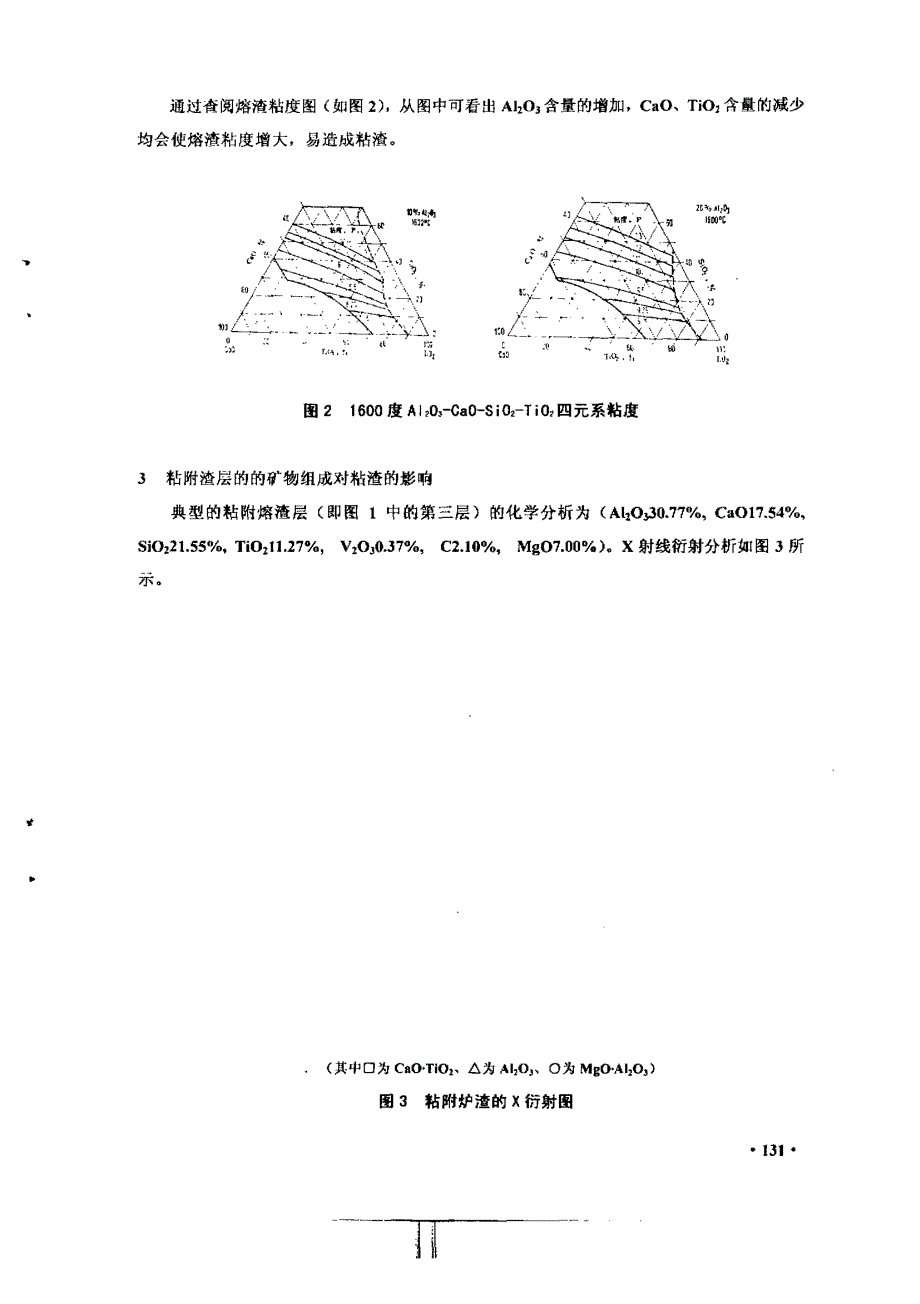 攀钢冶炼钒钛磁铁矿铁沟材料粘渣原因探讨_第3页