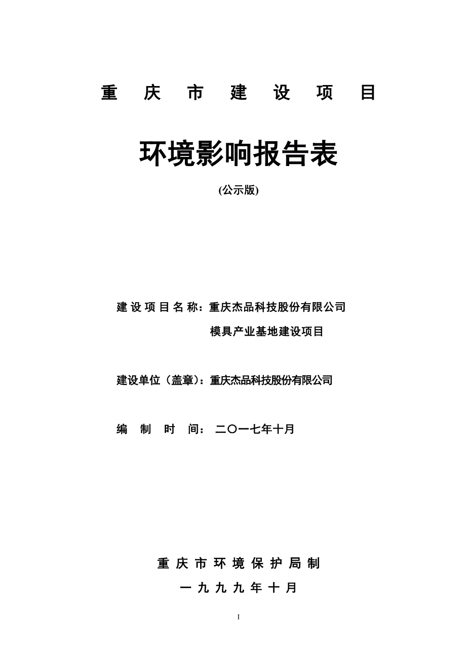 环境影响评价报告公示：模具产业基地建设项目环评报告_第1页