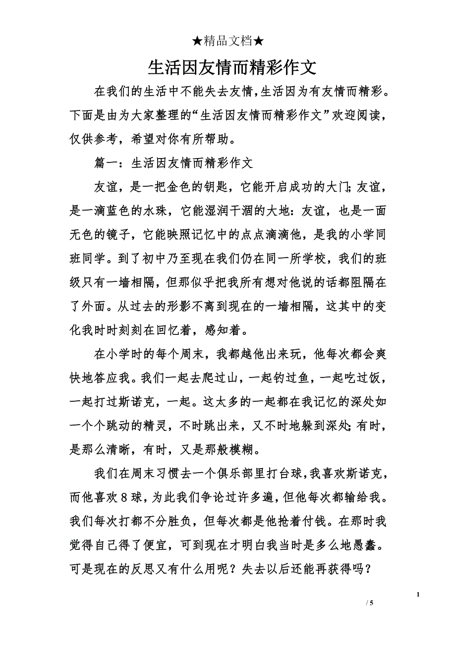 生活因友情而精彩作文_第1页