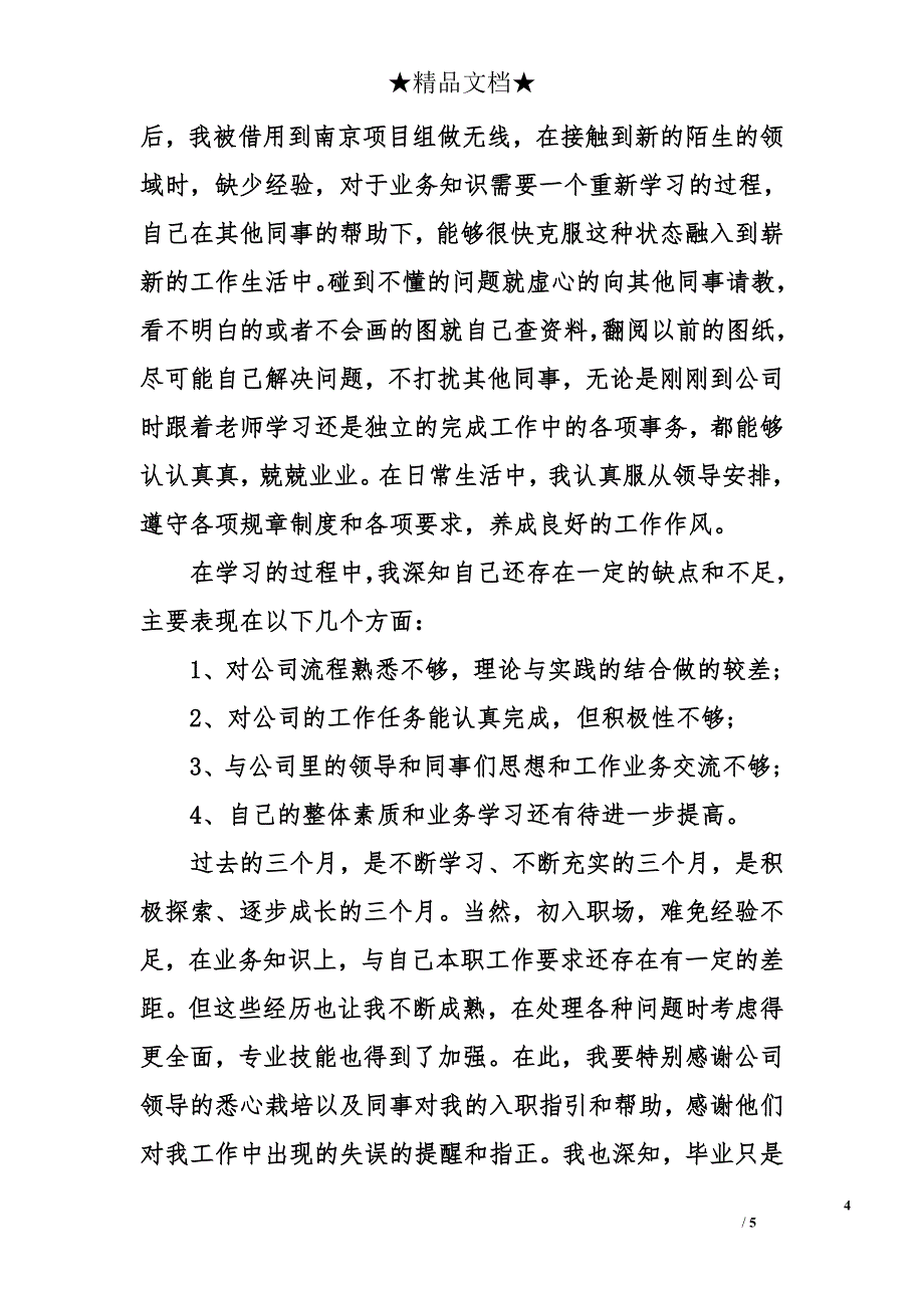 公司员工转正自我鉴定怎么写_第4页