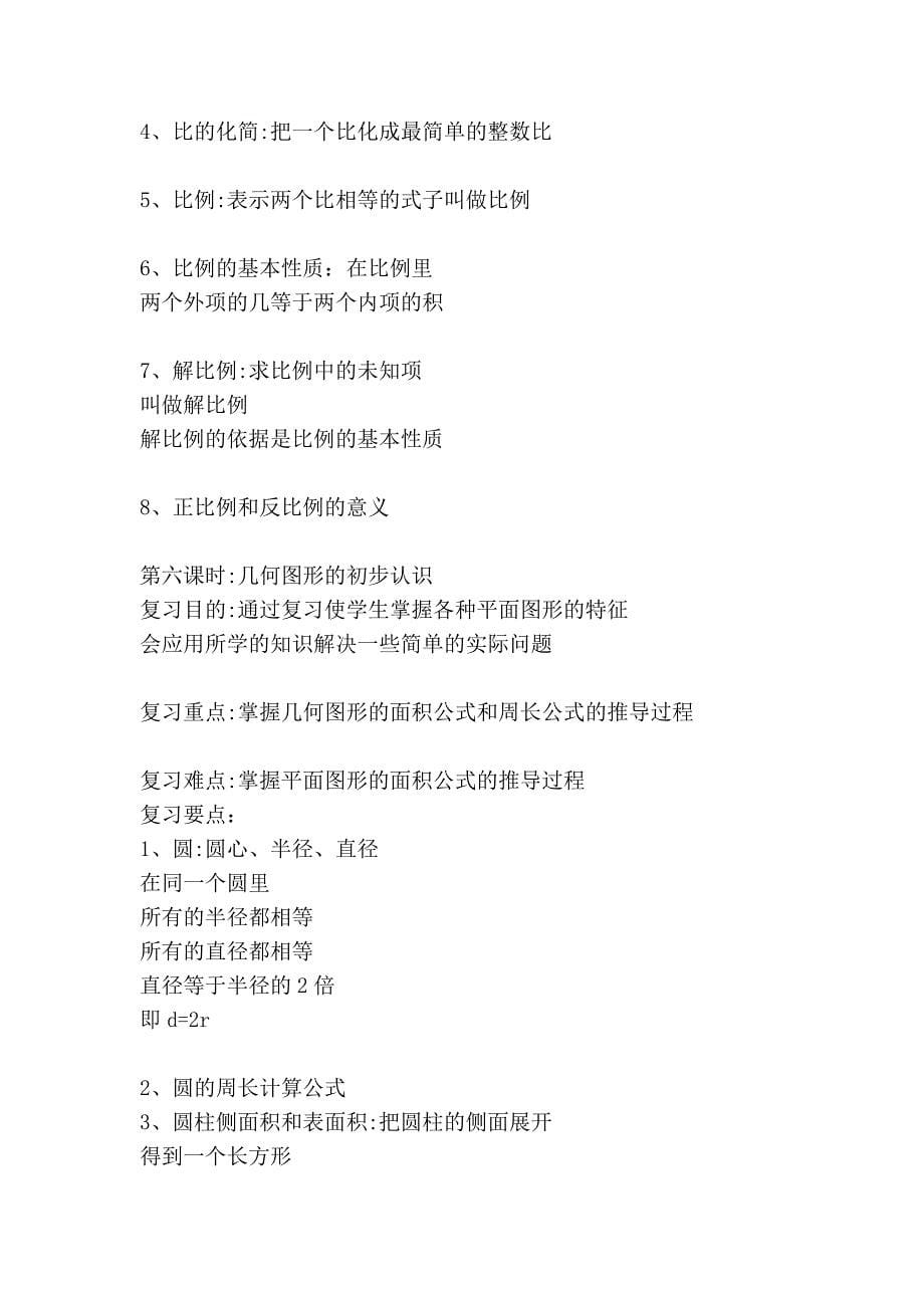 2009学年第二学期六年级数学复习计划_第5页