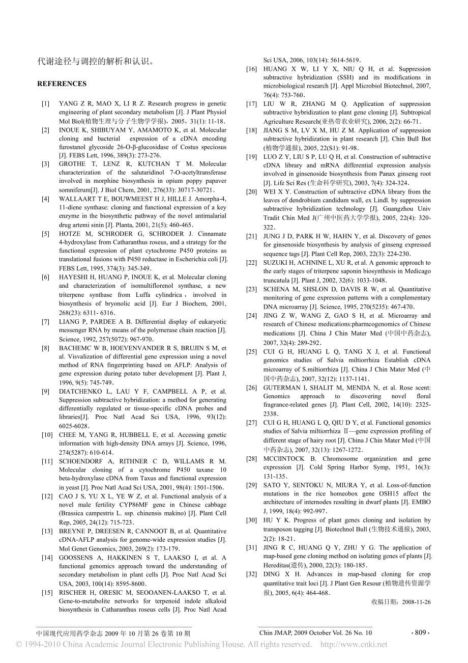 药用植物次生代谢相关酶基因克隆方法综述_第5页