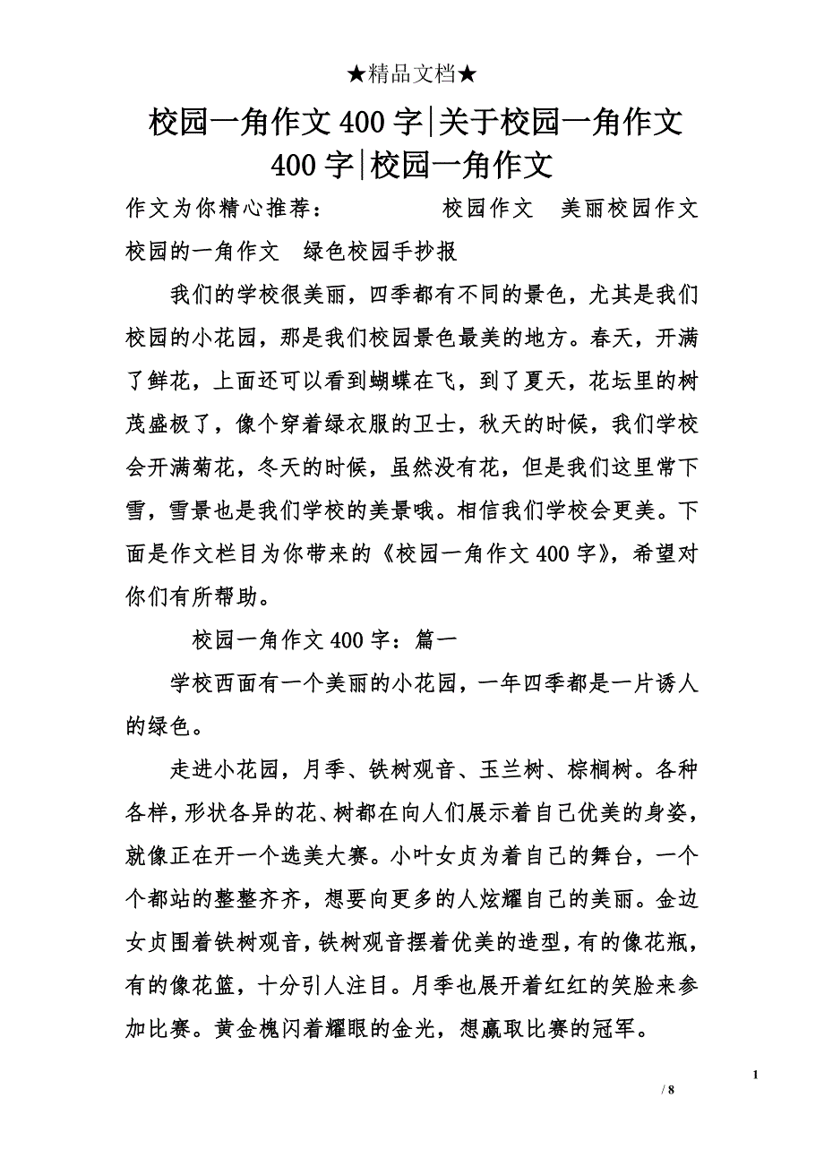 校园一角作文400字-关于校园一角作文400字-校园一角作文_第1页