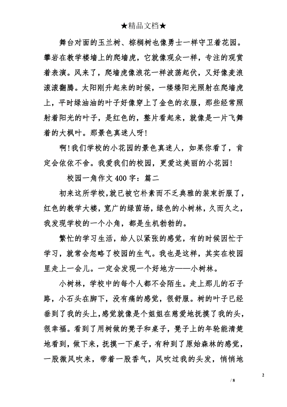 校园一角作文400字-关于校园一角作文400字-校园一角作文_第2页