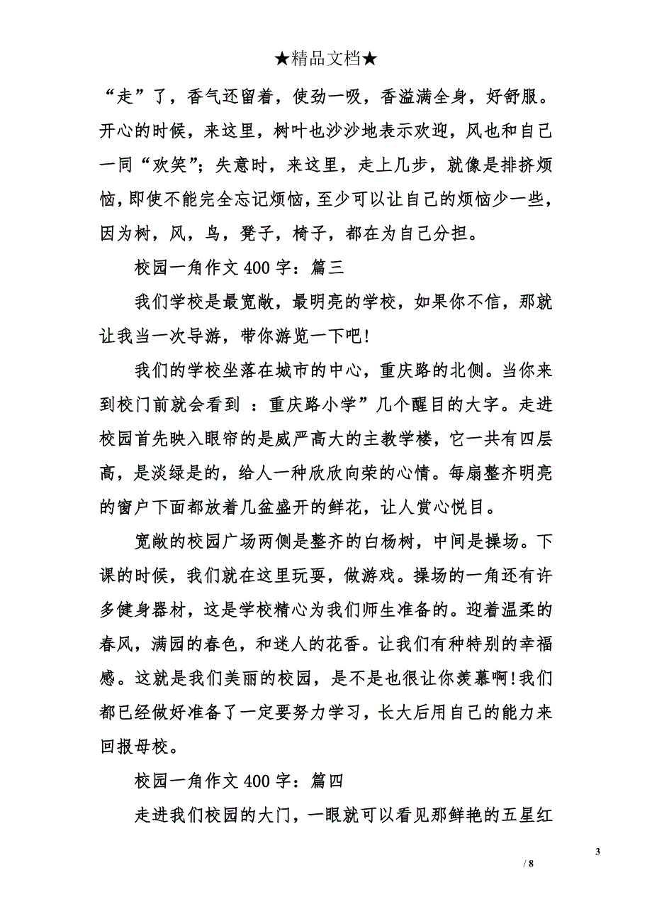 校园一角作文400字-关于校园一角作文400字-校园一角作文_第3页