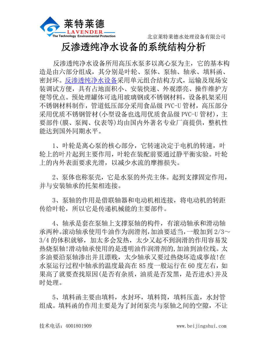 反渗透纯净水设备的系统结构分析_第1页