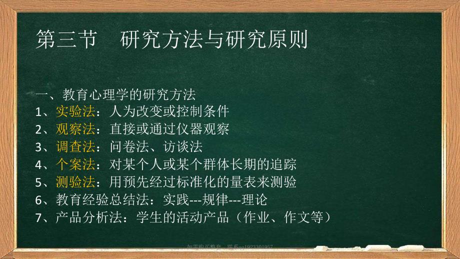 教育心理学第一章第三节教育心理学的研究方法与研究原则_第2页