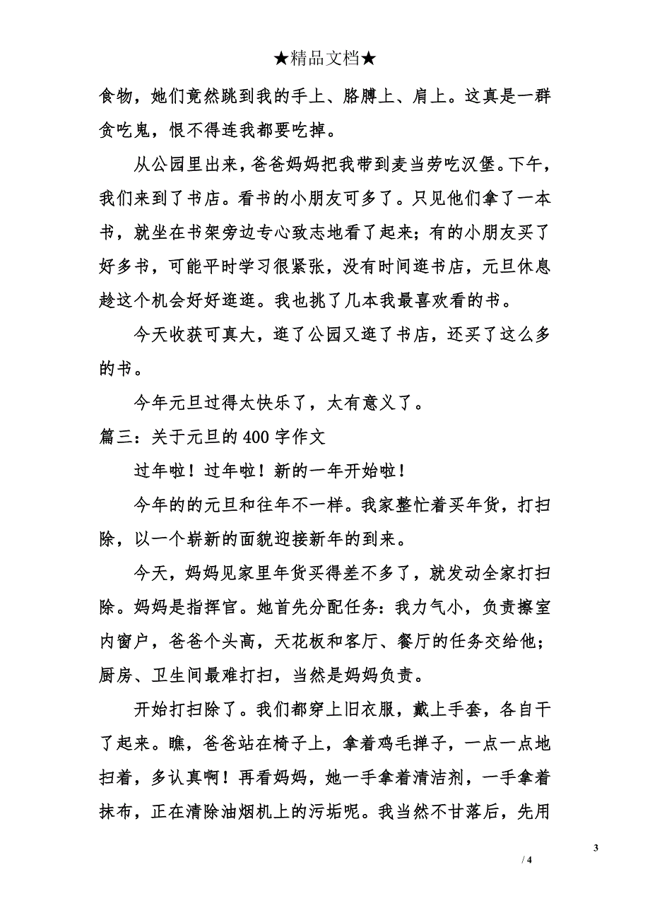 关于元旦的400字作文_第3页