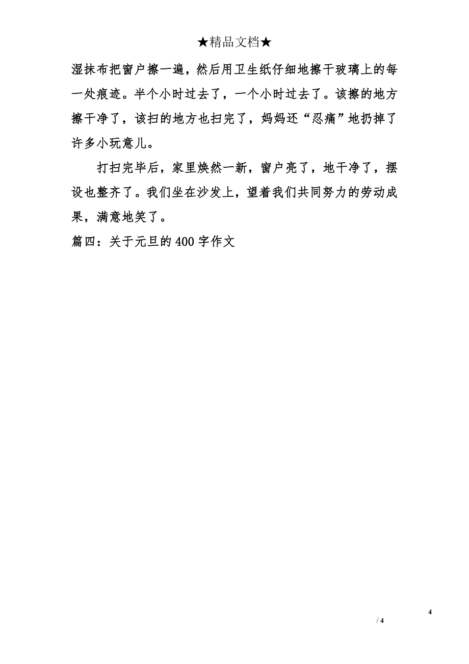 关于元旦的400字作文_第4页