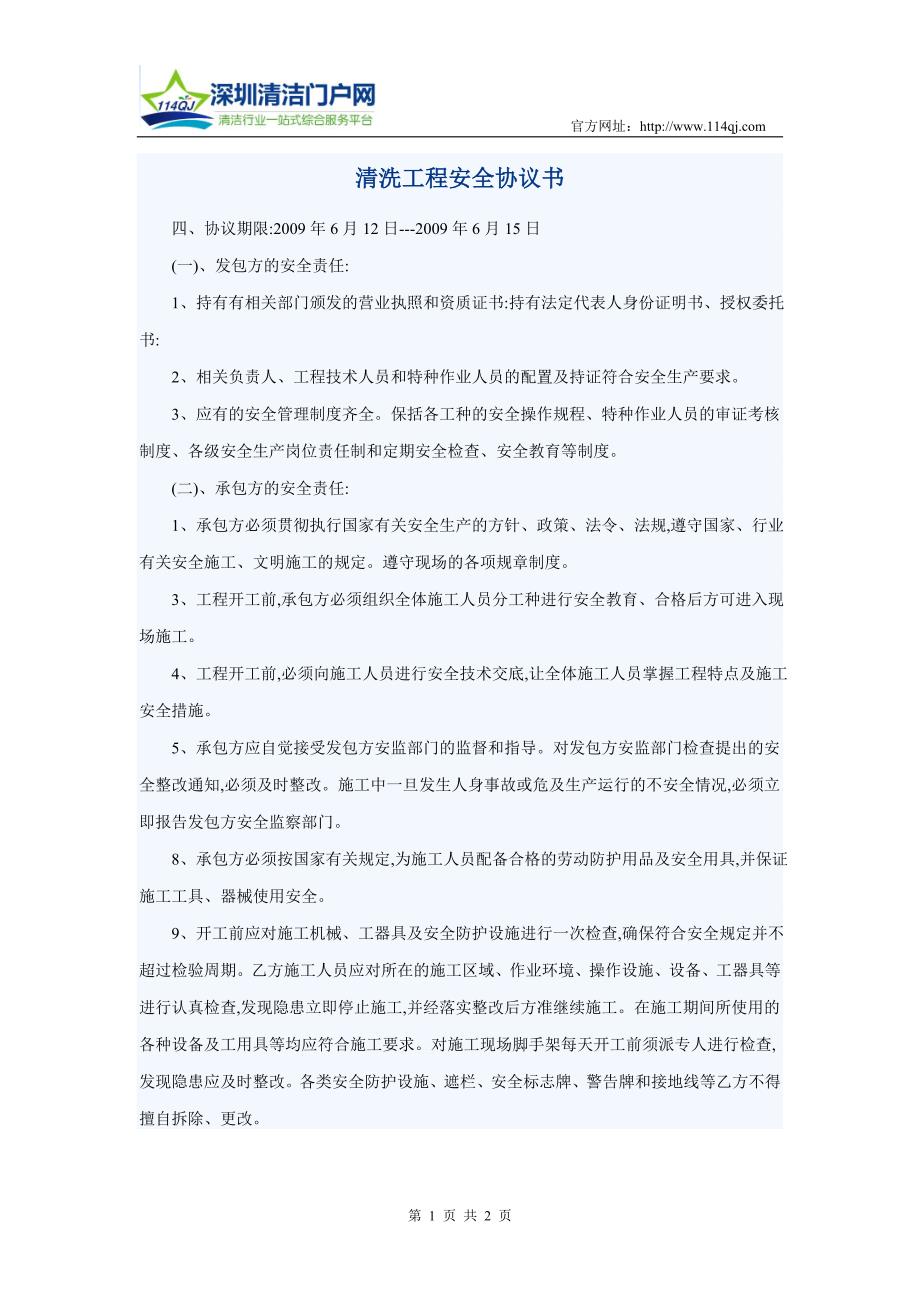 清洗工程安全协议书_第1页