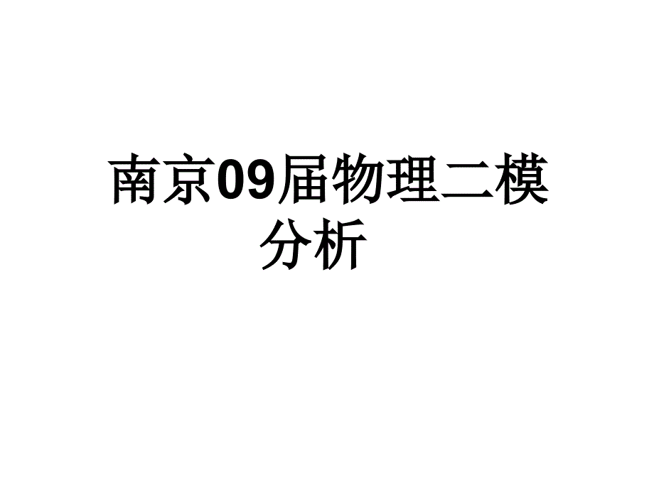 2010届高三物理上册期末二模复习_第1页