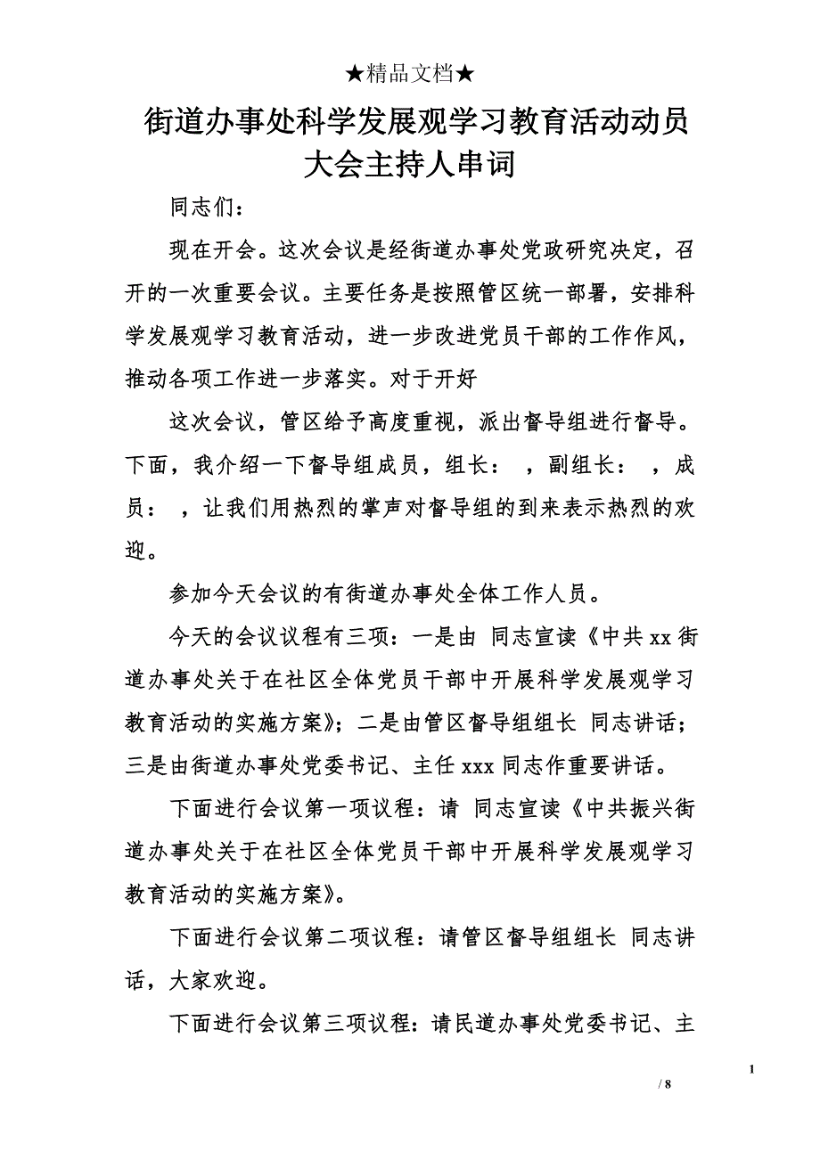 街道办事处科学发展观学习教育活动动员大会主持人串词_第1页