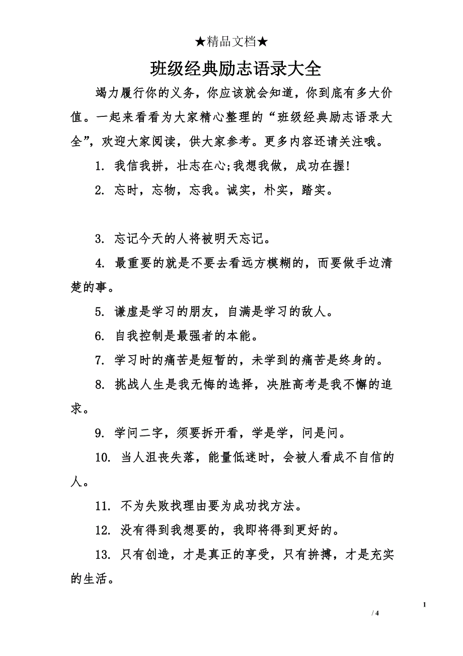 班级经典励志语录大全_第1页