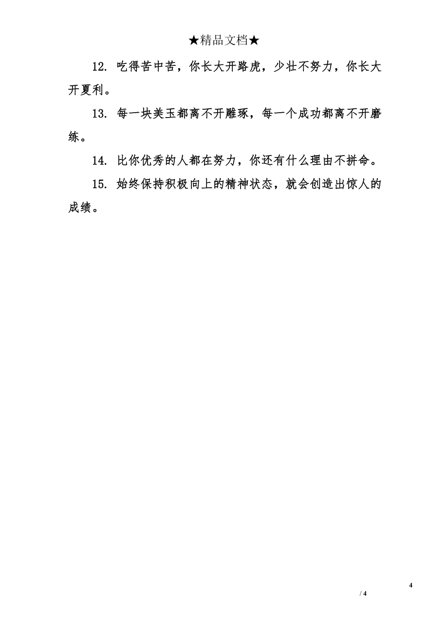 班级经典励志语录大全_第4页