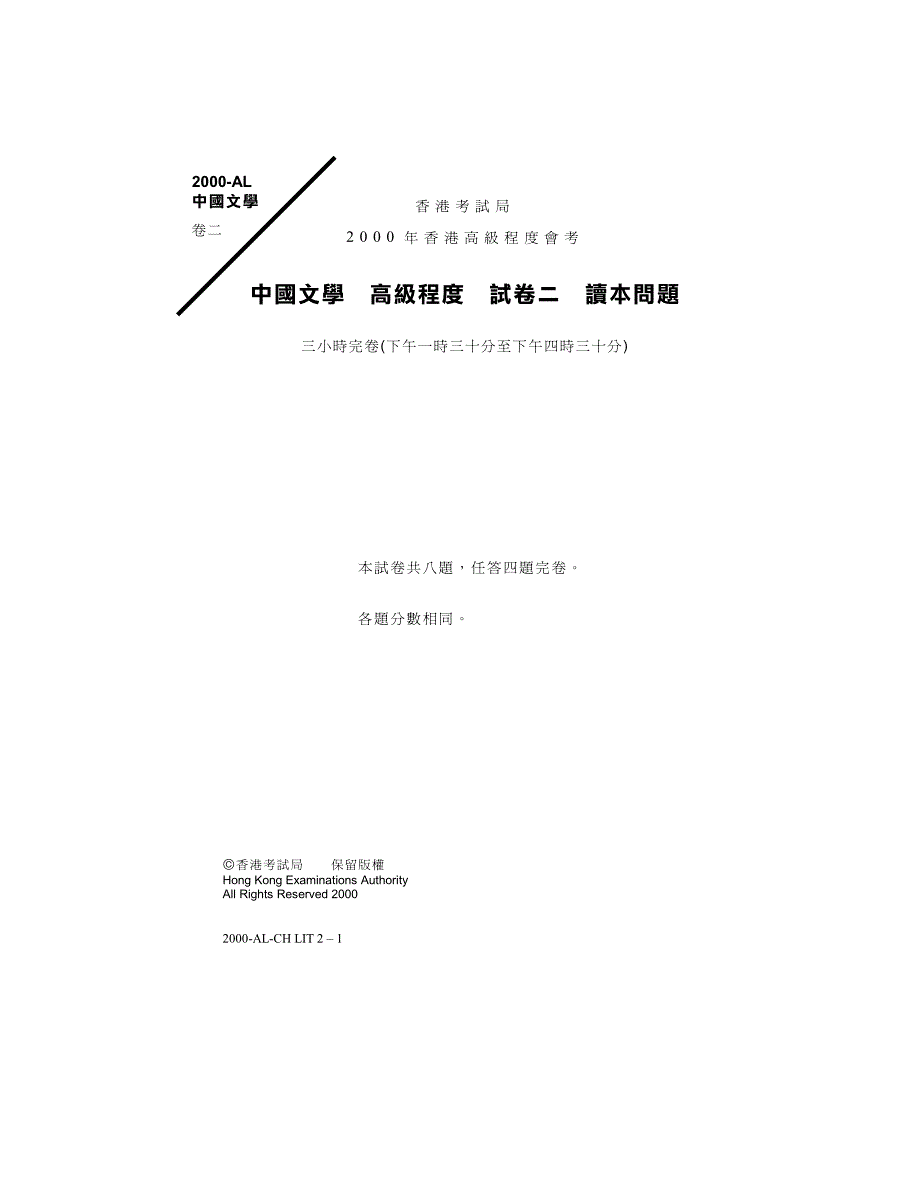 香港高级程度会考2000 al 中国文学 paper 2_第1页