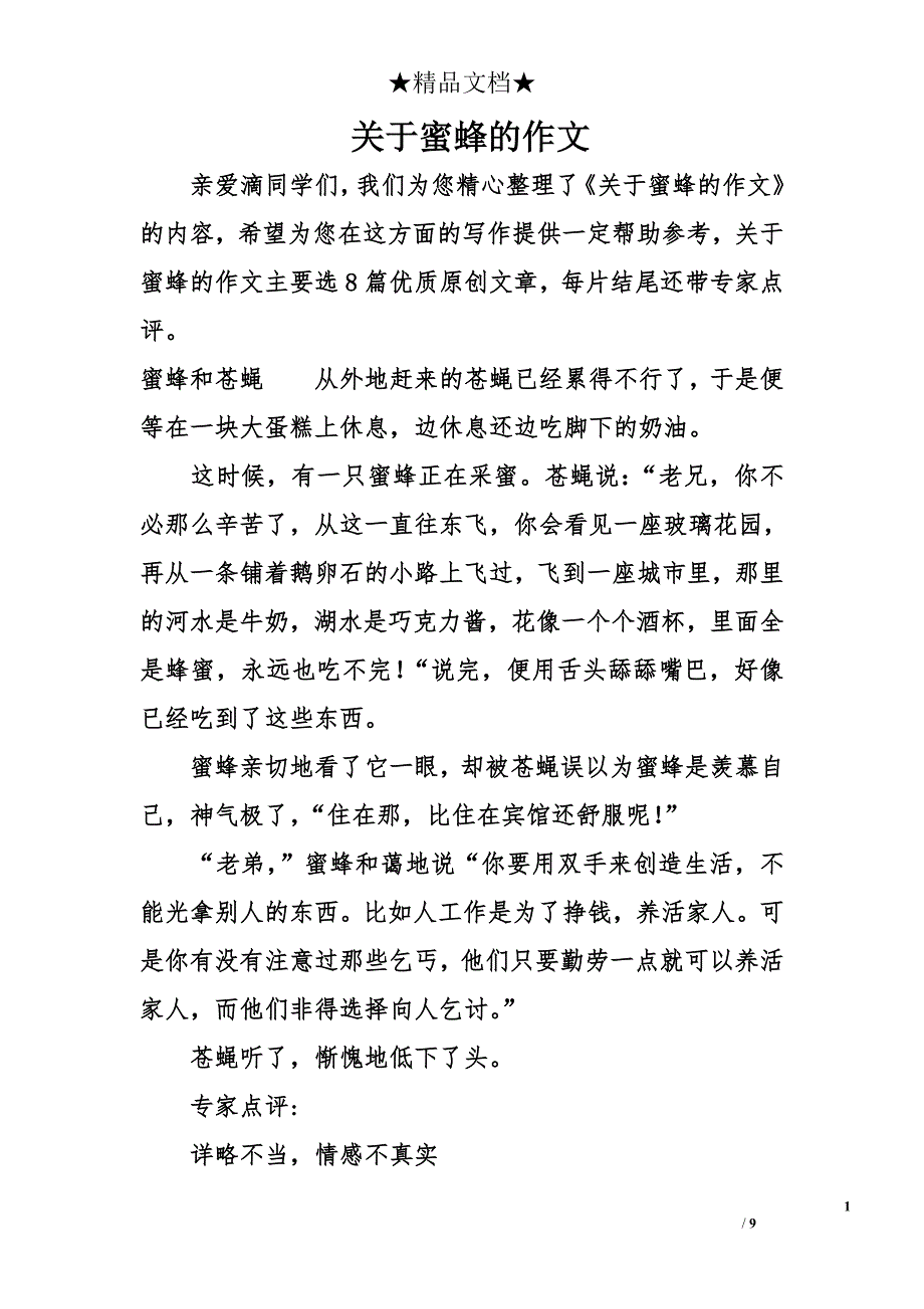 关于蜜蜂的作文_第1页