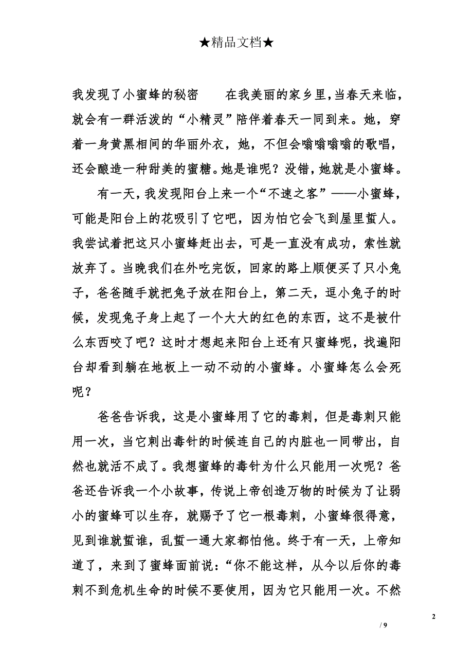 关于蜜蜂的作文_第2页