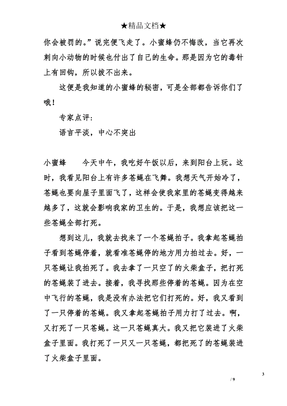 关于蜜蜂的作文_第3页