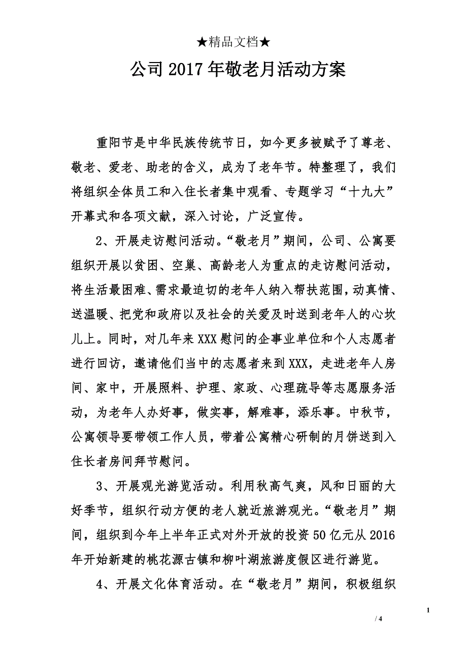 公司2017年敬老月活动方案_第1页