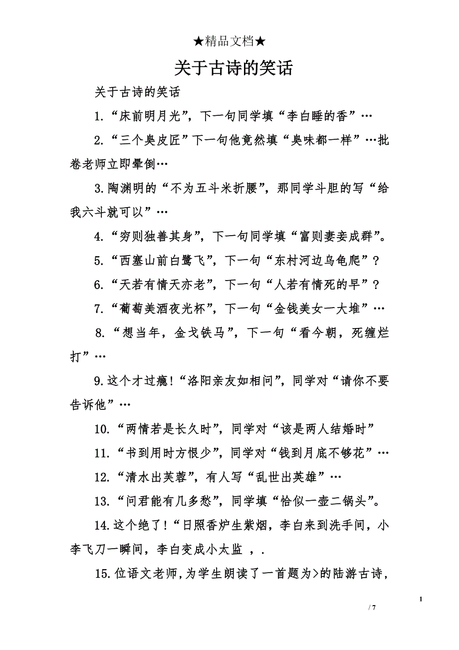 关于古诗的笑话_第1页
