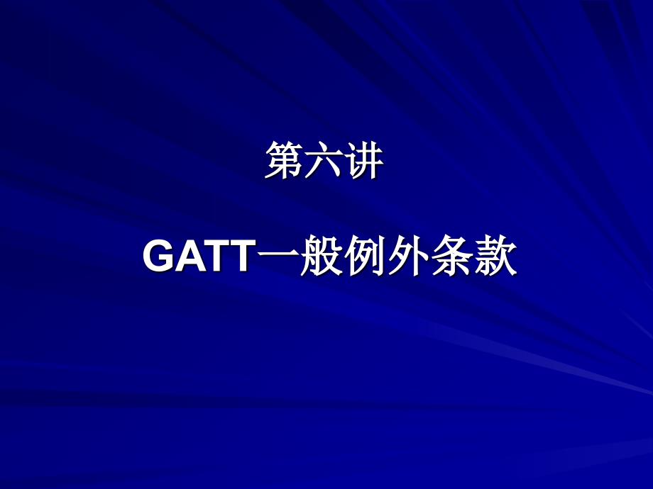 GATT一般例外条款_第1页