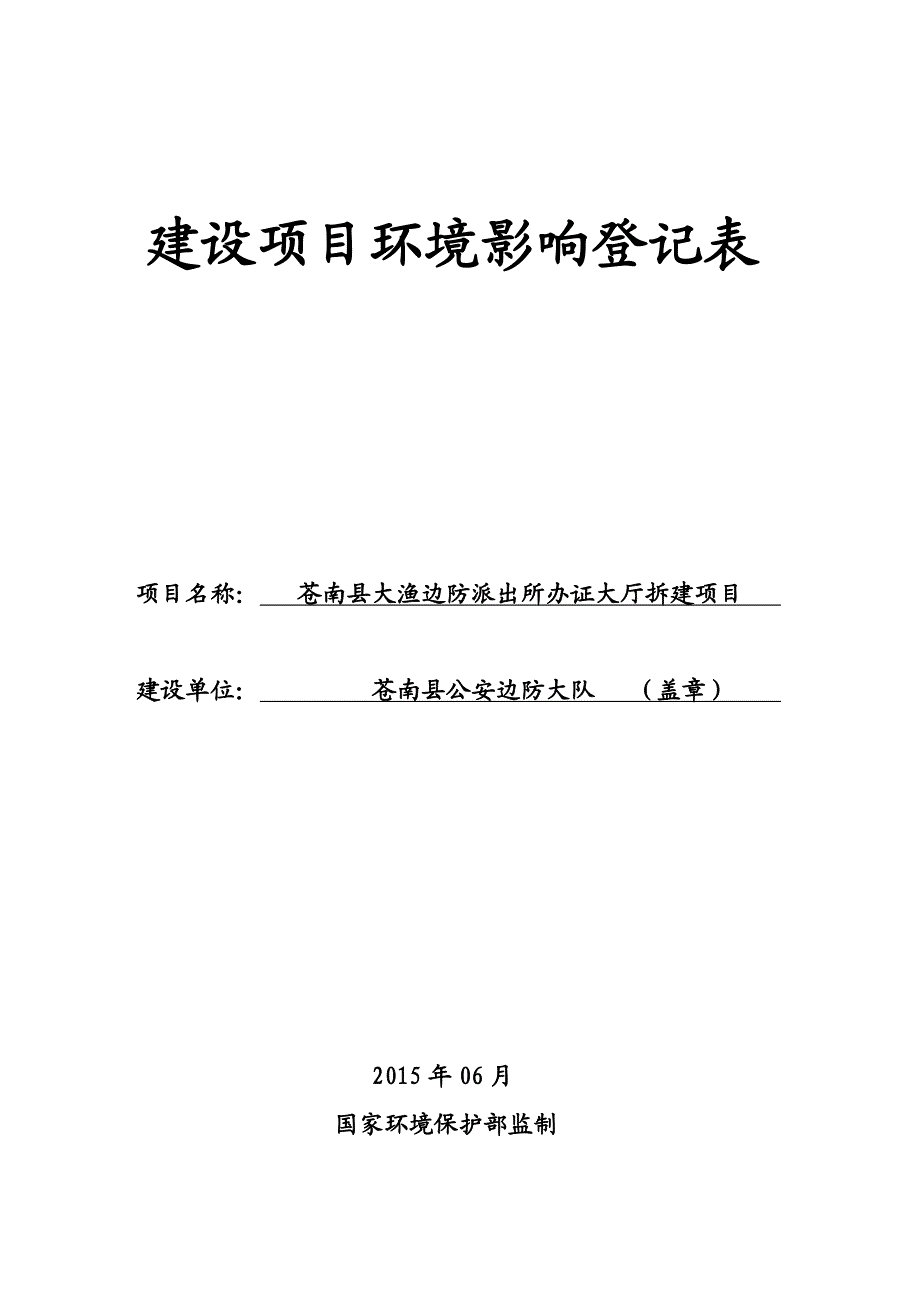 环境影响评价报告公示：苍南县大渔边防派出所办证大厅拆建环境影响登记表等审批申请环评报告_第1页