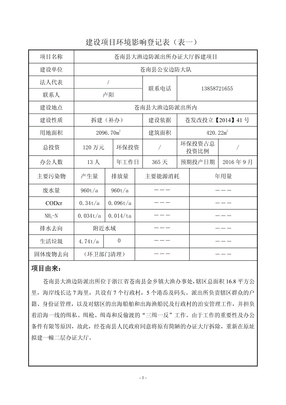 环境影响评价报告公示：苍南县大渔边防派出所办证大厅拆建环境影响登记表等审批申请环评报告_第2页