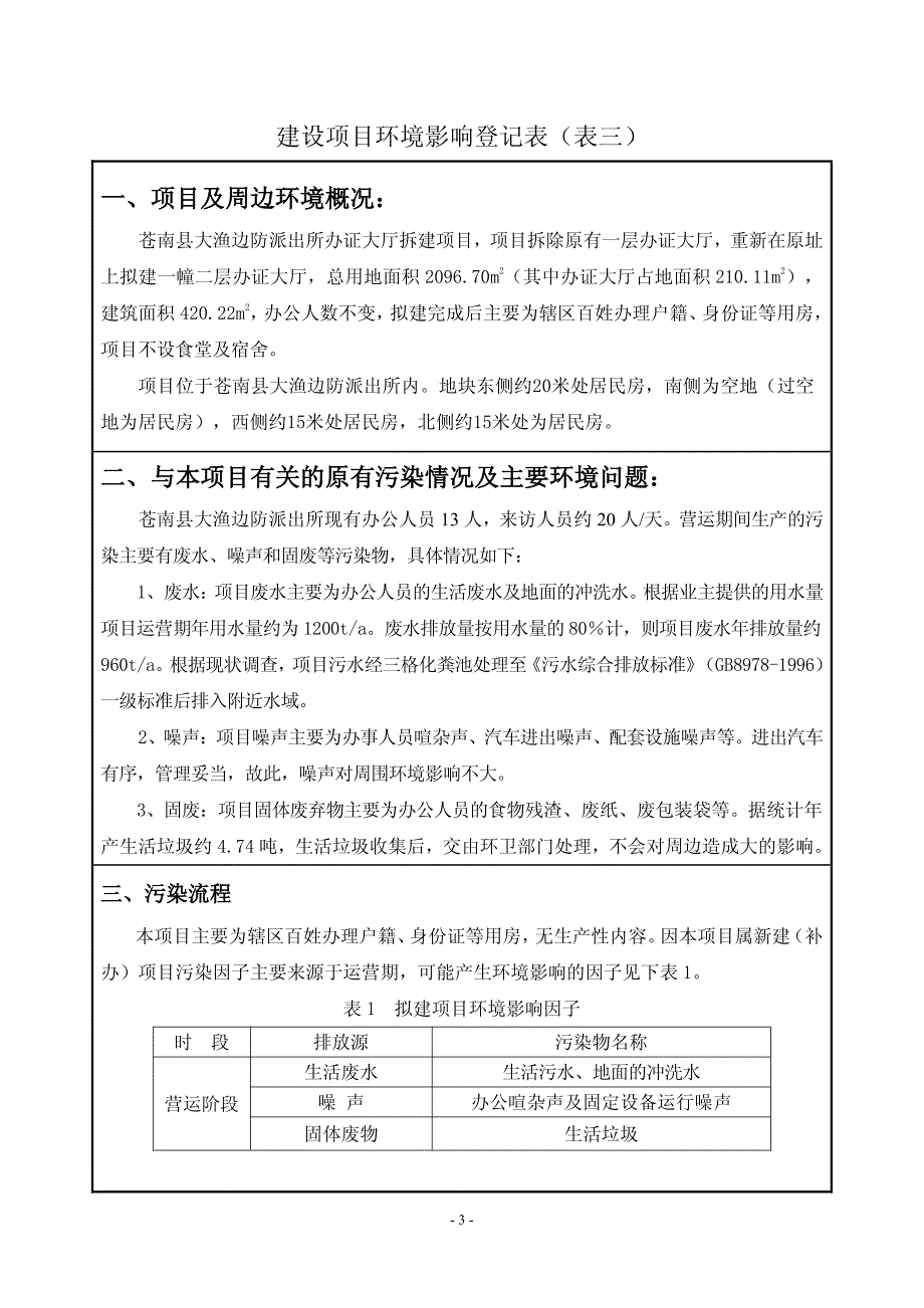 环境影响评价报告公示：苍南县大渔边防派出所办证大厅拆建环境影响登记表等审批申请环评报告_第4页