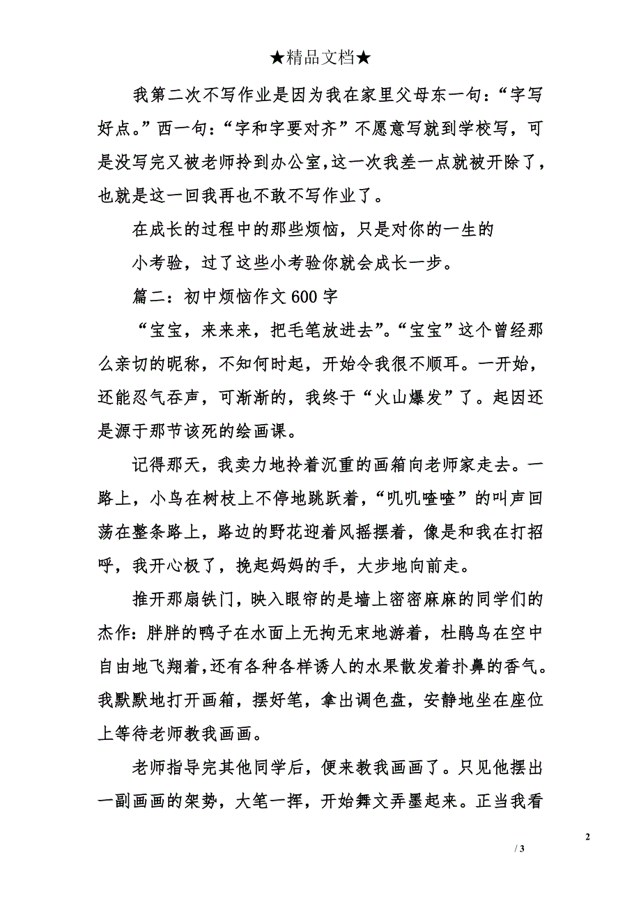 初中烦恼作文600字_第2页