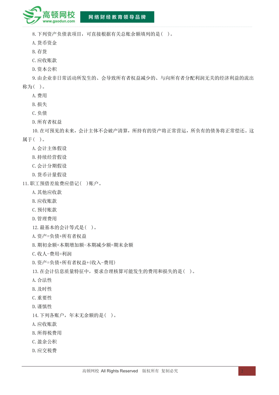 2015辽宁会计从业资格考试《会计基础》冲刺卷(三)_第2页