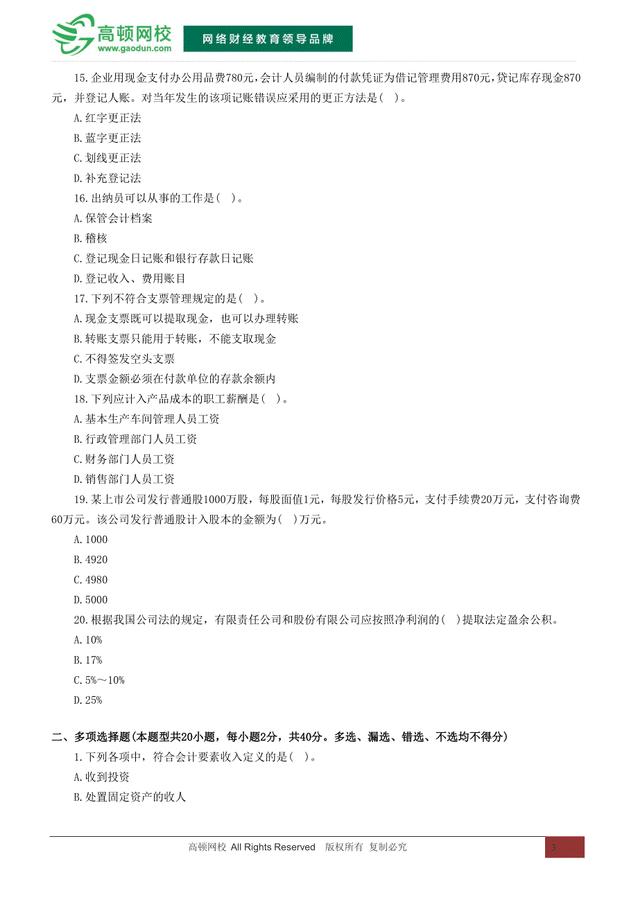 2015辽宁会计从业资格考试《会计基础》冲刺卷(三)_第3页