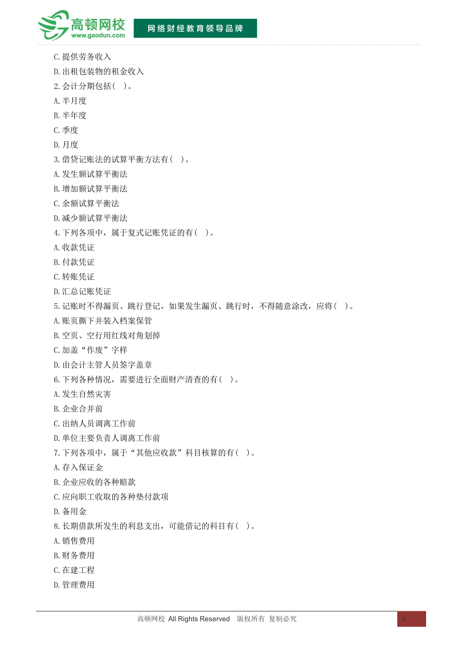 2015辽宁会计从业资格考试《会计基础》冲刺卷(三)_第4页