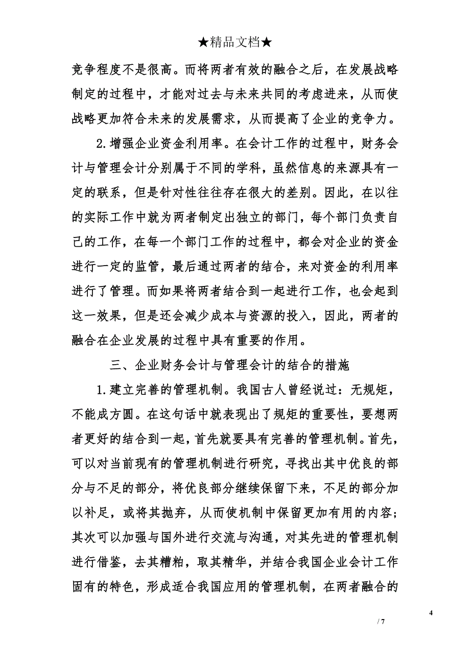 浅谈企业财务会计与管理会计的结合优势_第4页